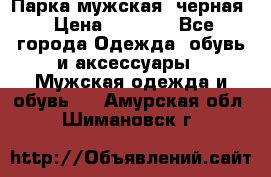 Парка мужская  черная › Цена ­ 2 000 - Все города Одежда, обувь и аксессуары » Мужская одежда и обувь   . Амурская обл.,Шимановск г.